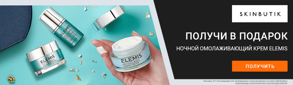 Ночной крем бренда Elemis бесплатно к заказу по промокоду!