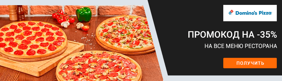 Все меню в Domino’s Pizza с выгодой 35%!