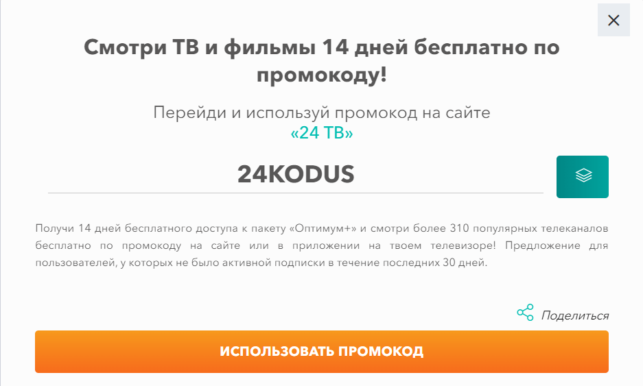 Промокод 24TV