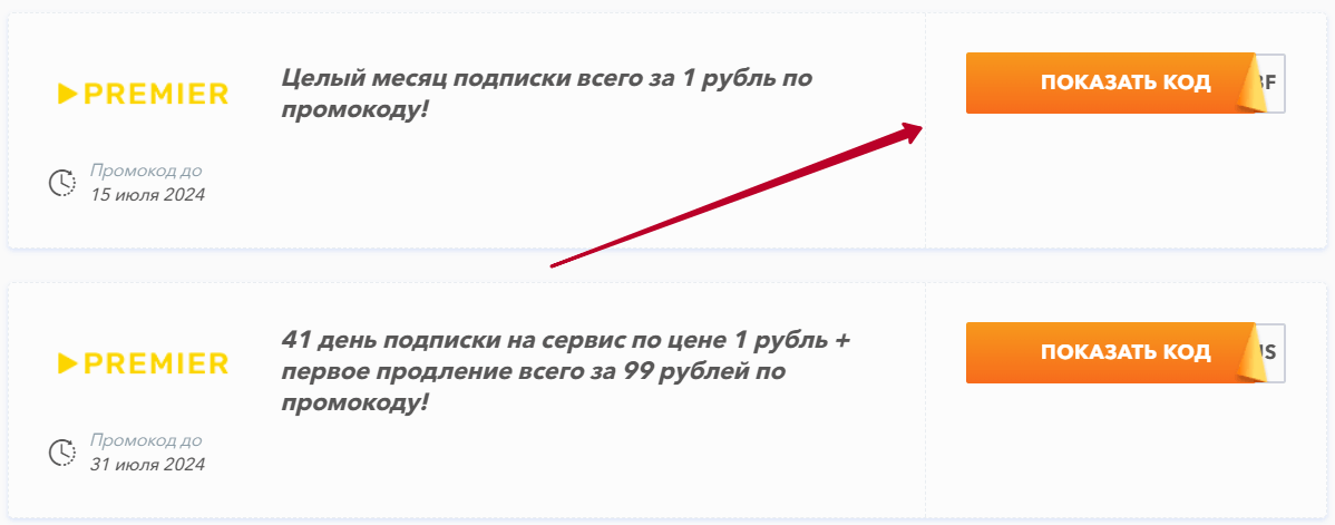 купоны премьер