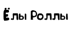 Елы роллы