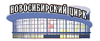 Цирк Новосибирск
