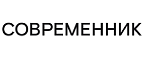 Театр Современник