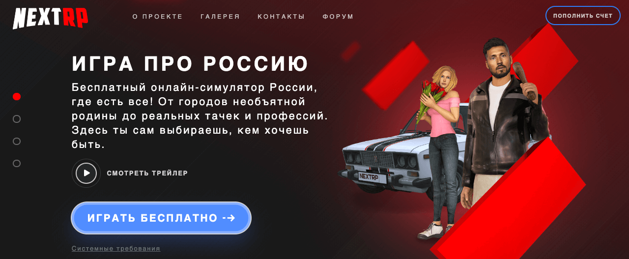 Игра Next RP