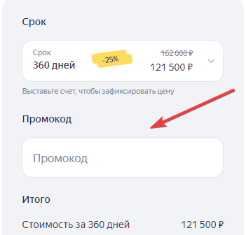 Поле для ввода промокода Яндекс Бизнес
