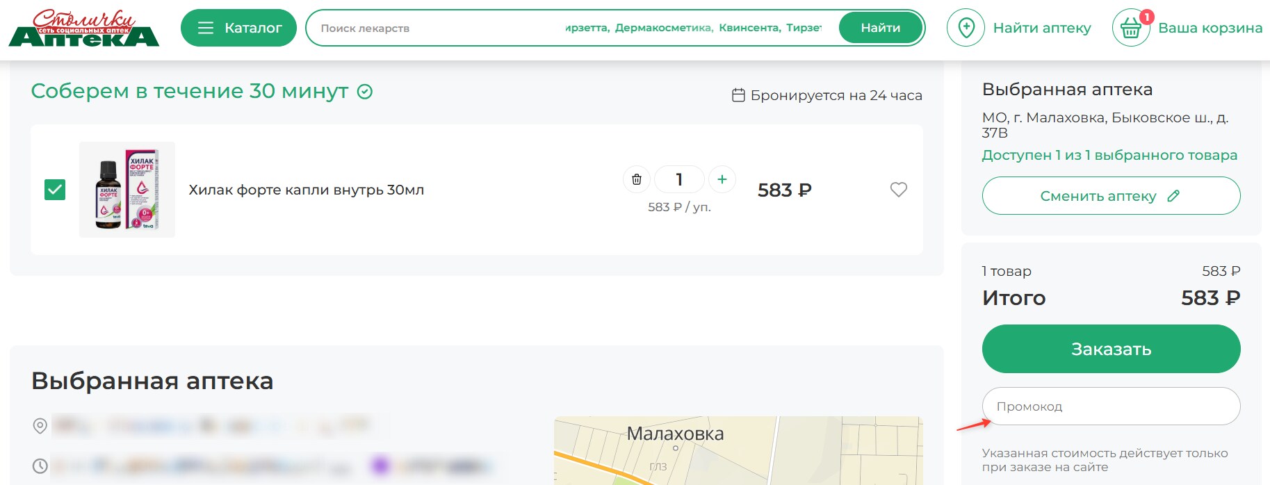 Поле для ввода промокода Аптеки Столички