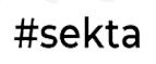 Купоны и промокоды #SEKTA
