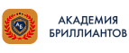 Академия Бриллиантов