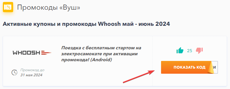 Купон Whoosh