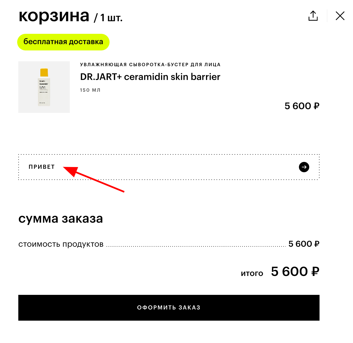 ввод промокода Золотое яблоко - скидка 10% на первый заказ