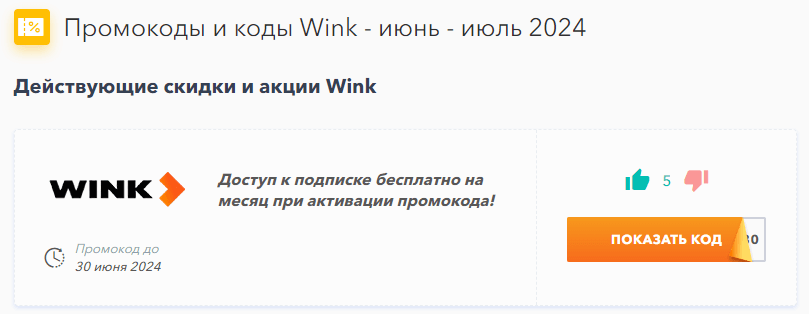 Купон Wink