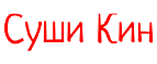Суши Кин